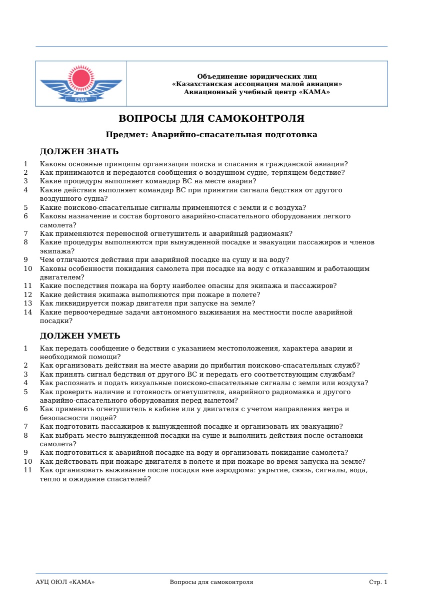 Контрольные вопросы: аварийно-спасательная подготовка