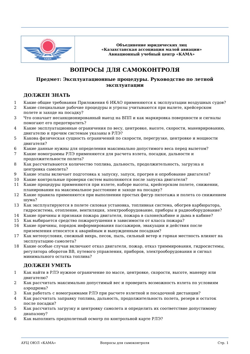 Контрольные вопросы: эксплуатационные процедуры