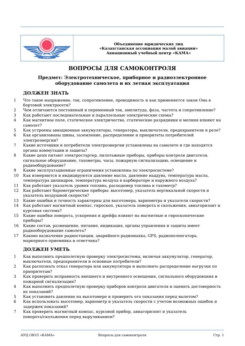Контрольные вопросы: бортовое оборудование