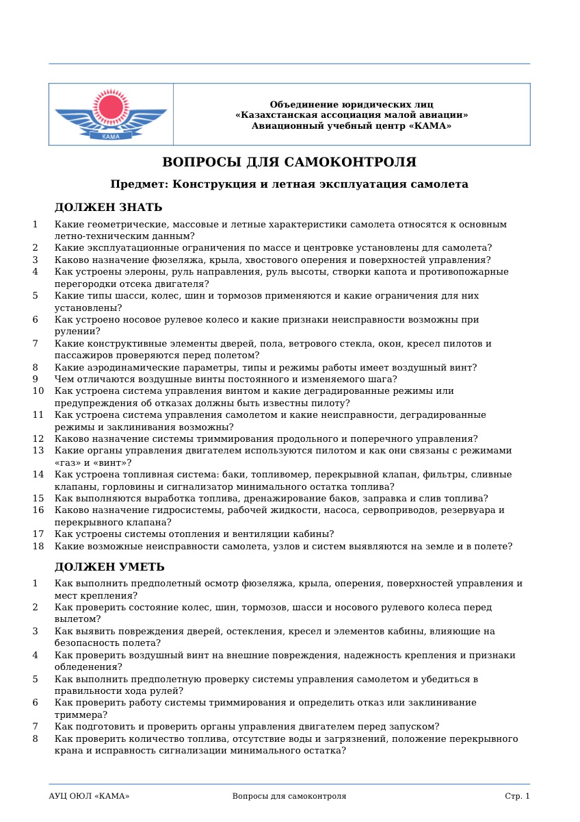 Контрольные вопросы: конструкция самолёта