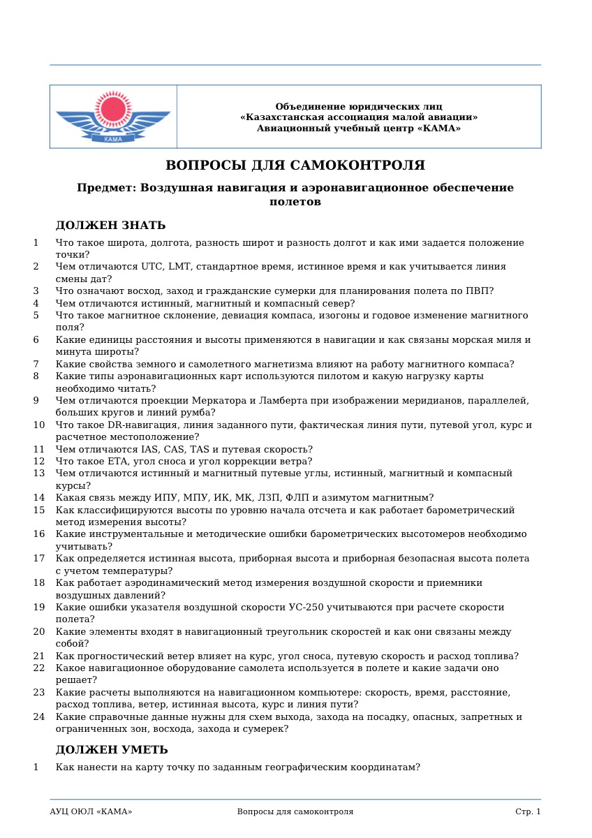 Контрольные вопросы: воздушная навигация