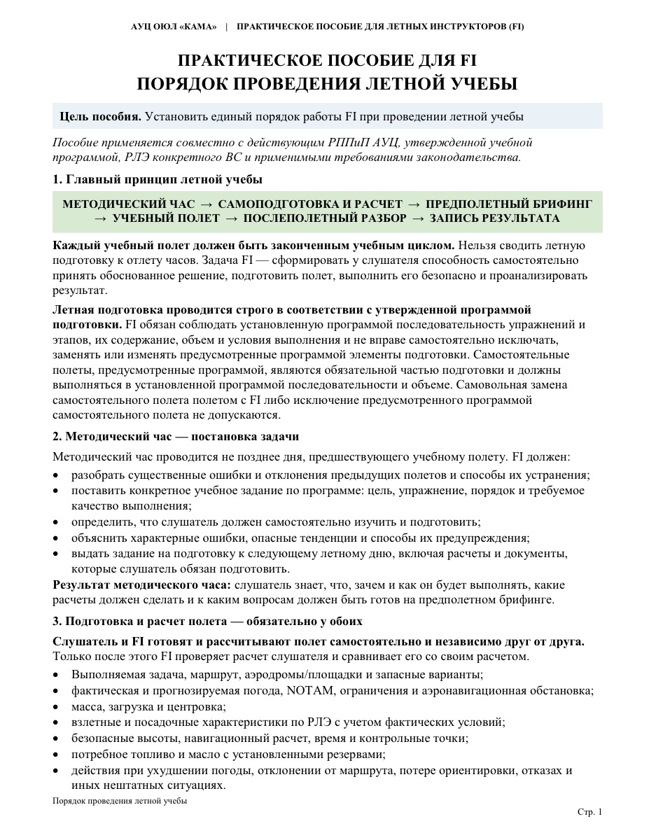 Практическое пособие для FI: порядок проведения лётной учёбы АУЦ КАМА