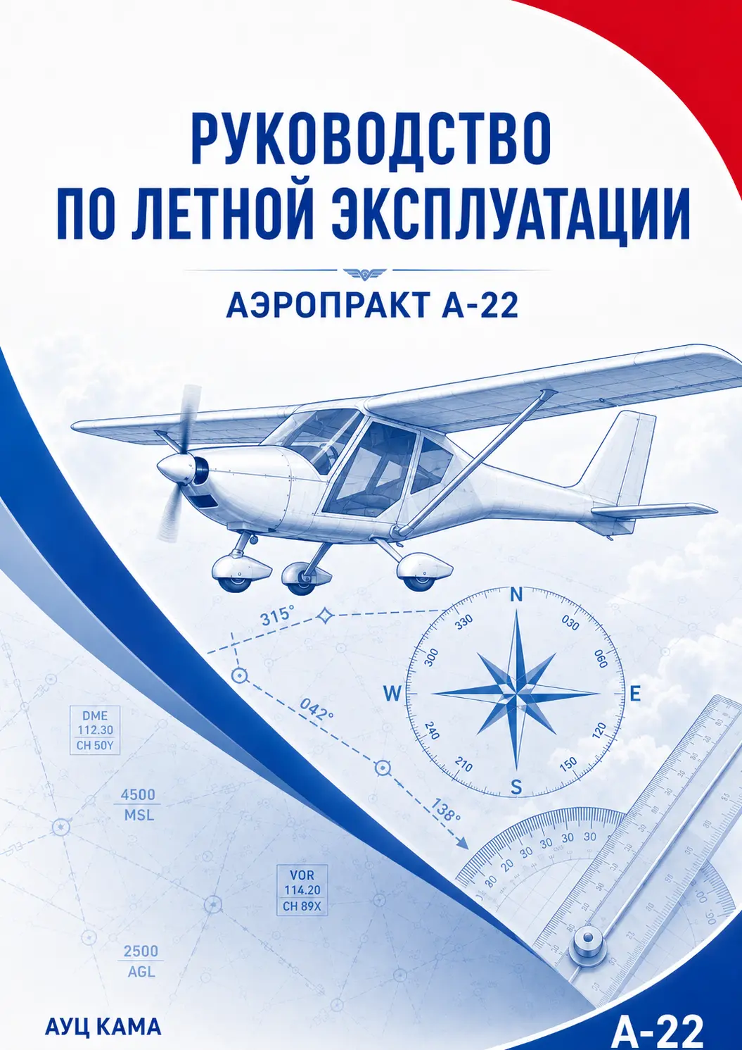 РЛЭ Аэропракт A22