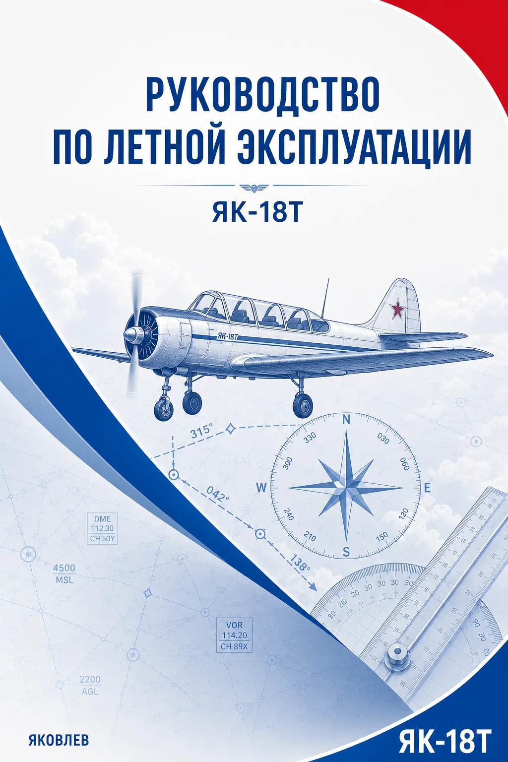 РЛЭ Як-18Т