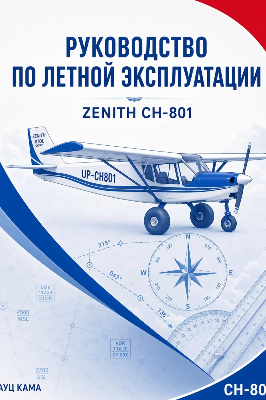 РЛЭ Zenith CH-801