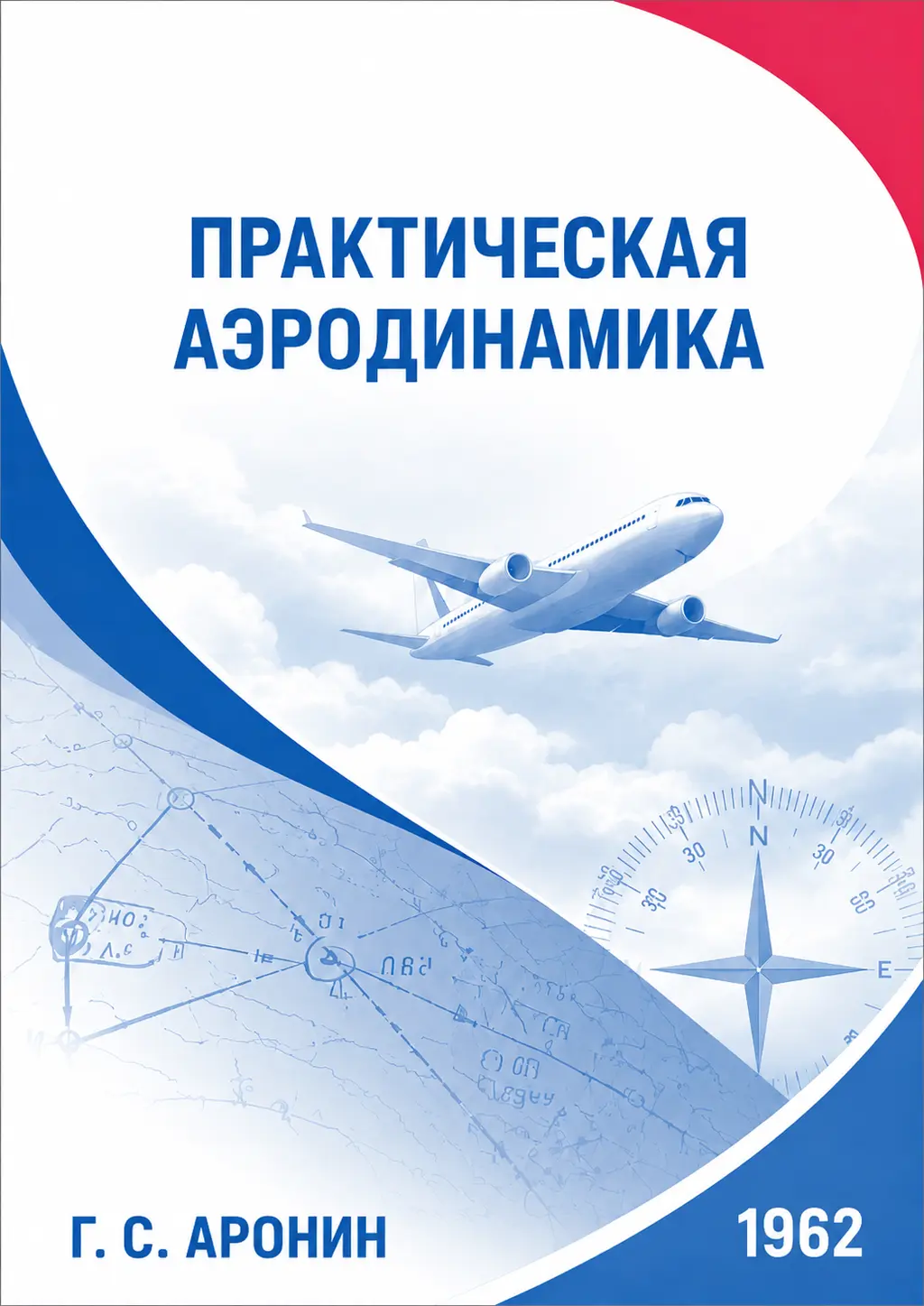 Учебник «Практическая аэродинамика», Аронин