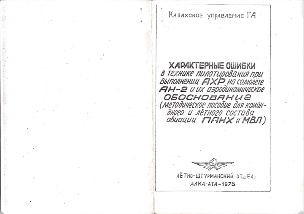 Характерные ошибки в технике пилотирования при выполнении АХР на самолёте Ан-2