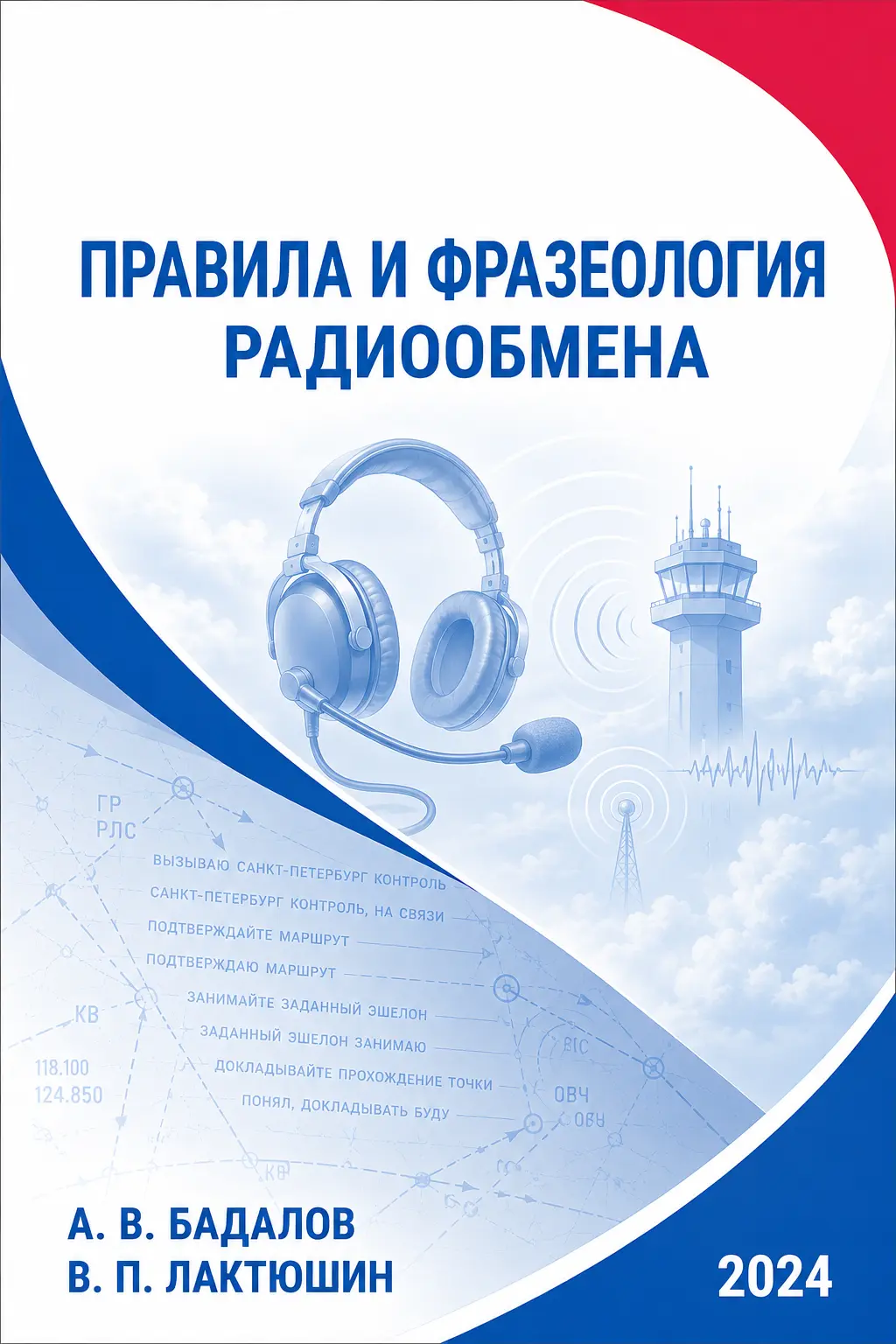 Учебник «Фразеология радиообмена»