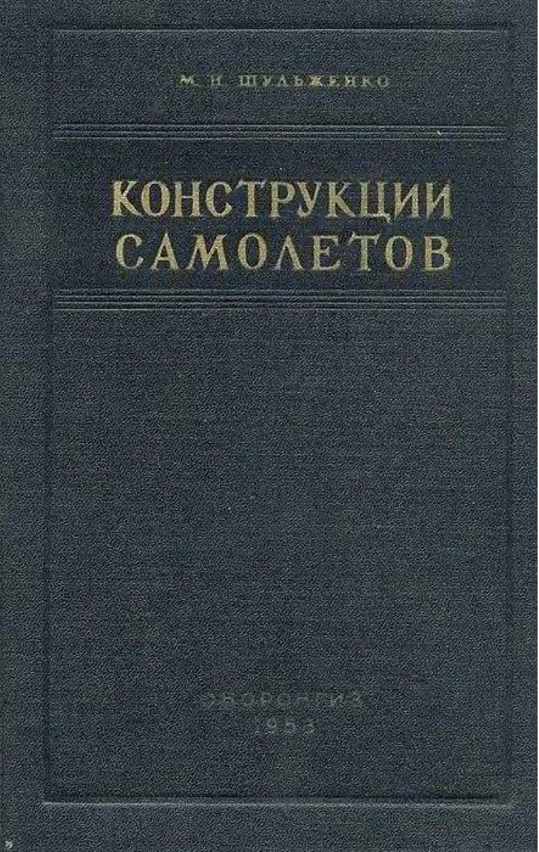 Учебник «Конструкции самолётов», М. Н. Шульженко, 1953