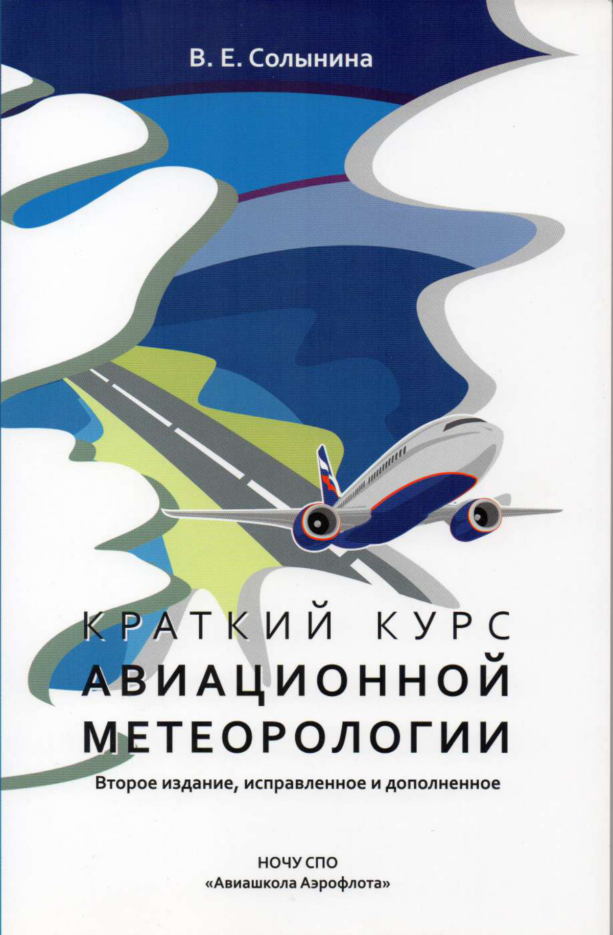 Краткий курс авиационной метеорологии