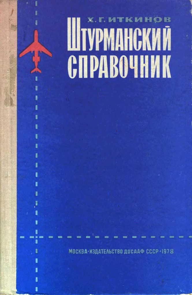 Справочник штурмана