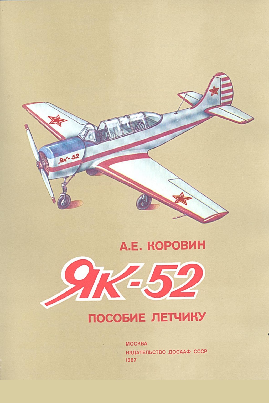 Пособие летчику Як-52, А.Е. Коровин
