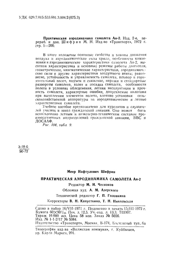 Практическая аэродинамика самолёта Ан-2, 1972