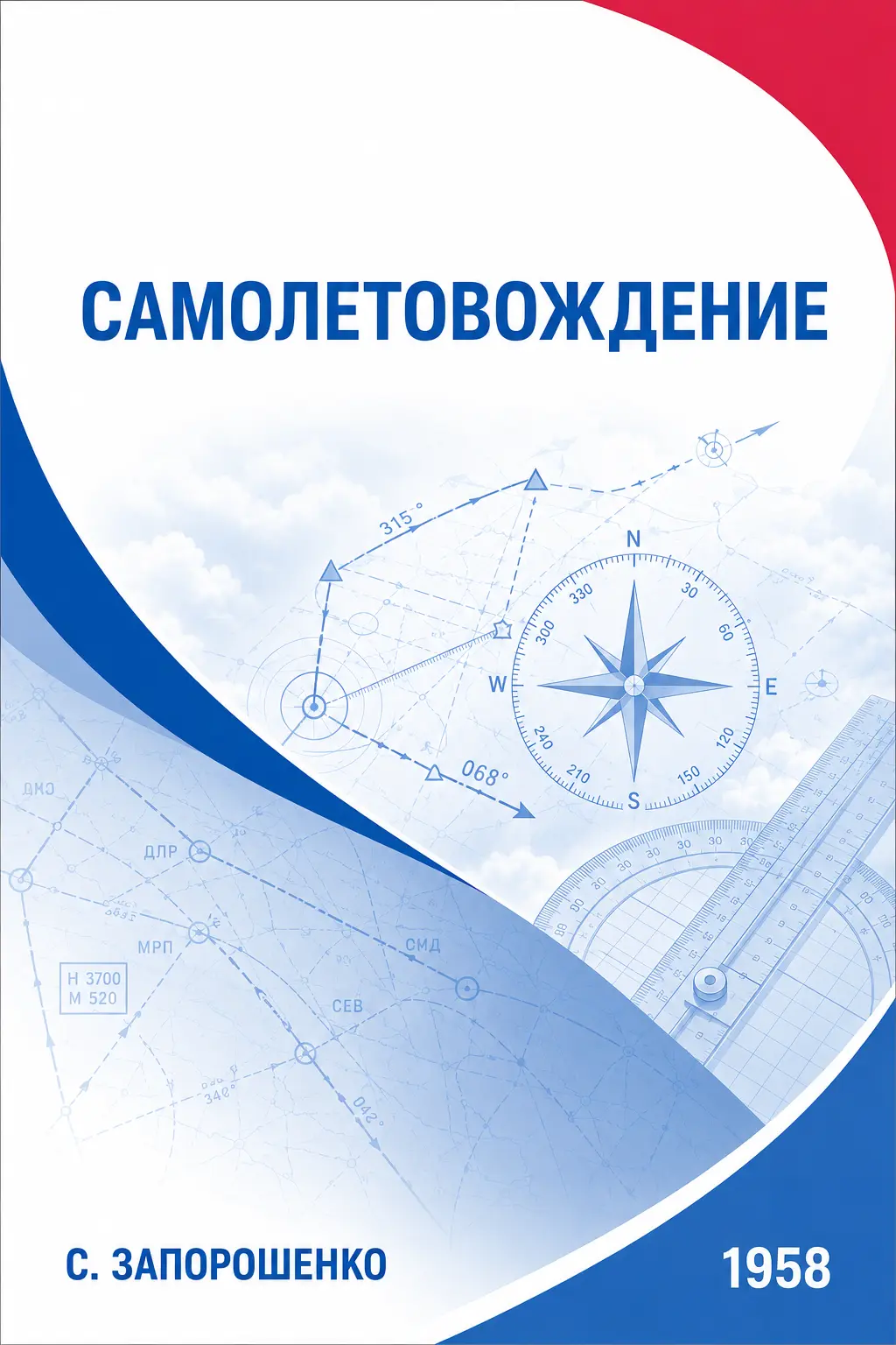 Учебник «Самолетовождение», 1958