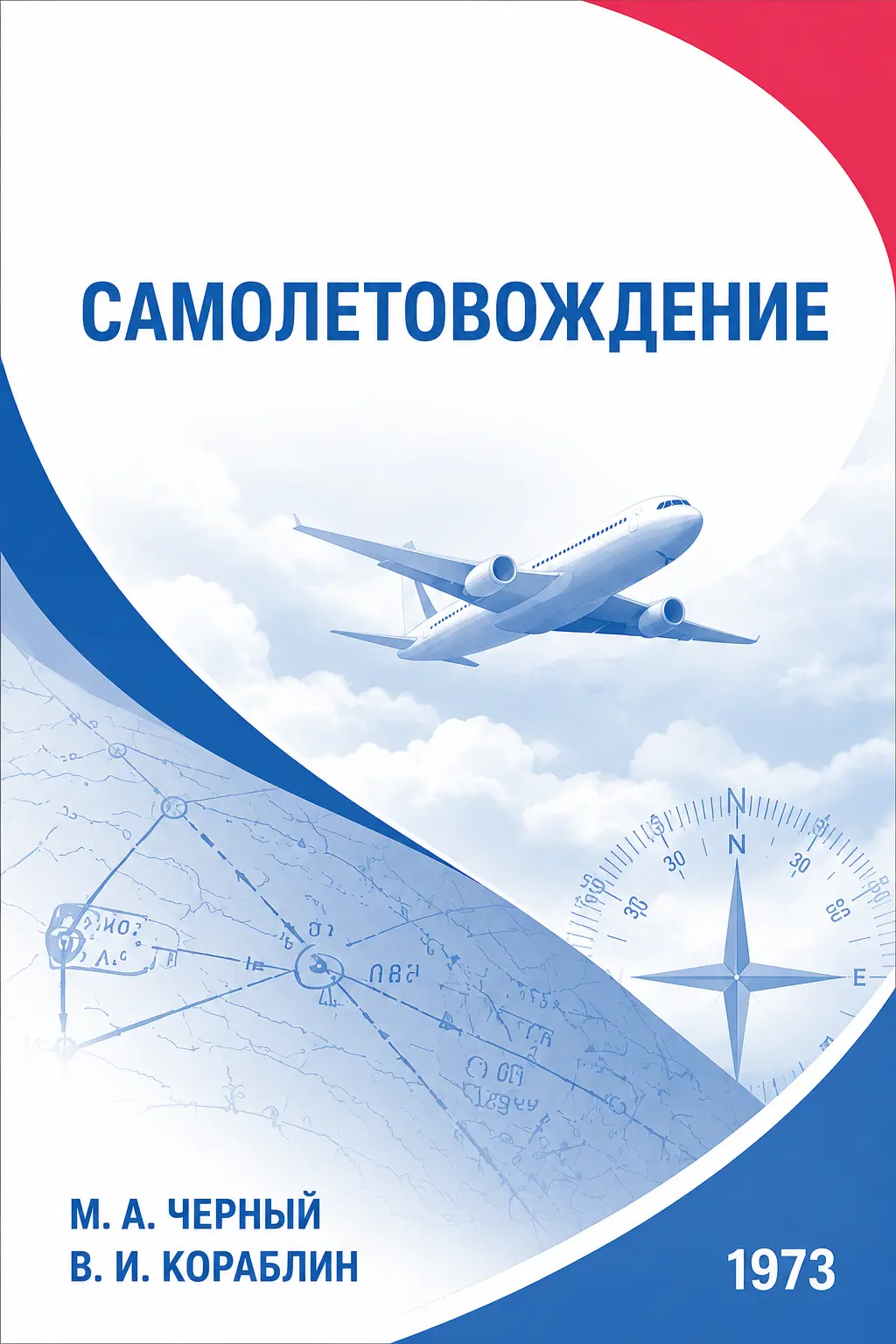 Учебник «Самолетовождение», Черный, Кораблин