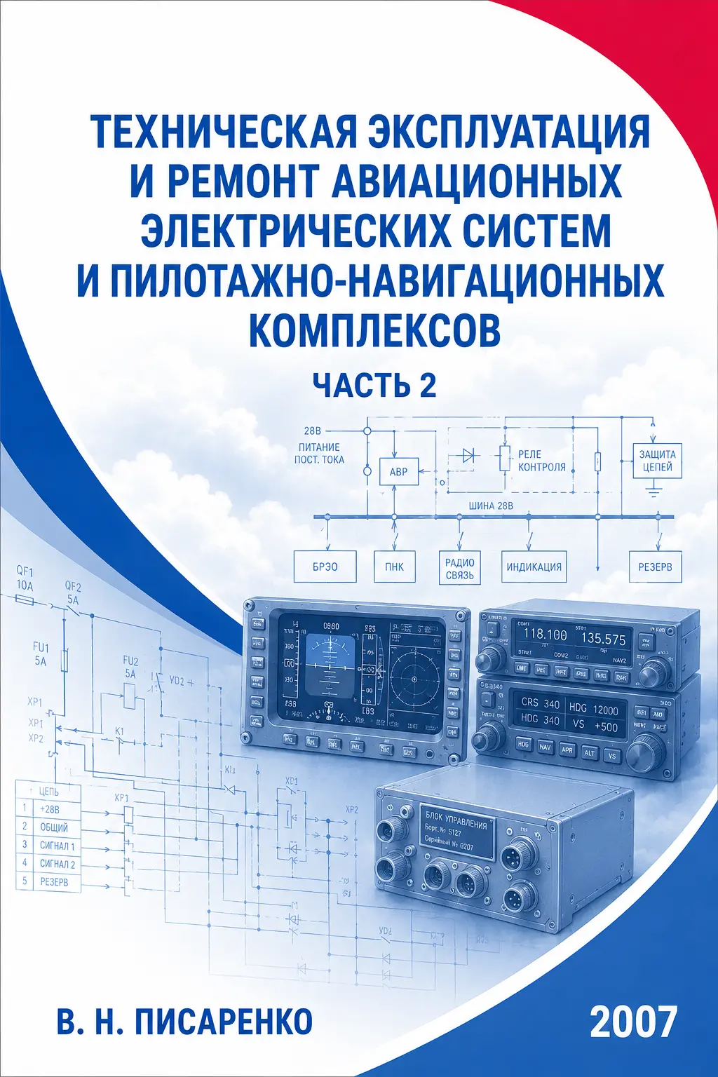 Учебник «Техническая эксплуатация и ремонт приборных комплексов», Писаренко