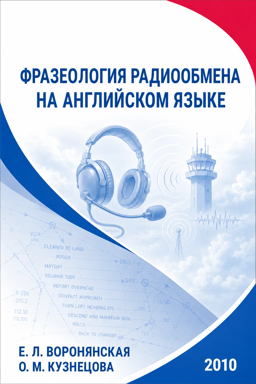 Учебное пособие «Фразеология радиообмена на английском языке при выполнении международных полетов», Воронянская, Кузнецова, 2010